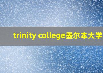 trinity college墨尔本大学